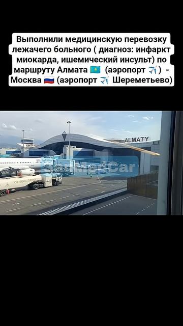 Перевозка больного Алмата (аэропорт)  - Москва (аэропорт Шереметьево) #алматы #шереметьево #мск