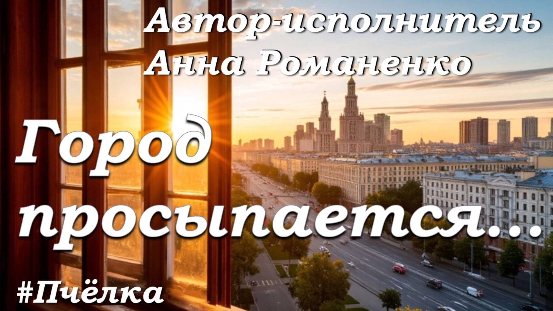 "Город просыпается"... Исполняет автор.#сезонконтентаRUTUBE