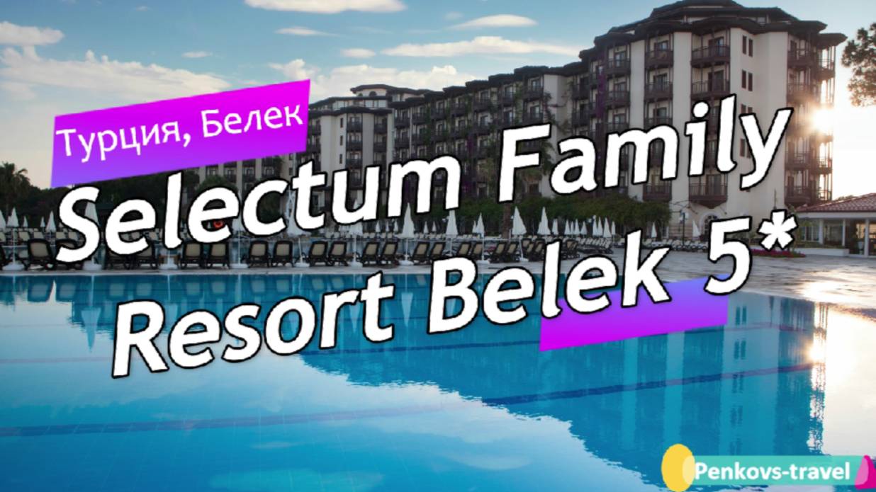 Обзор отеля Selectum Family Resort Belek 5* (Турция, Белек)
