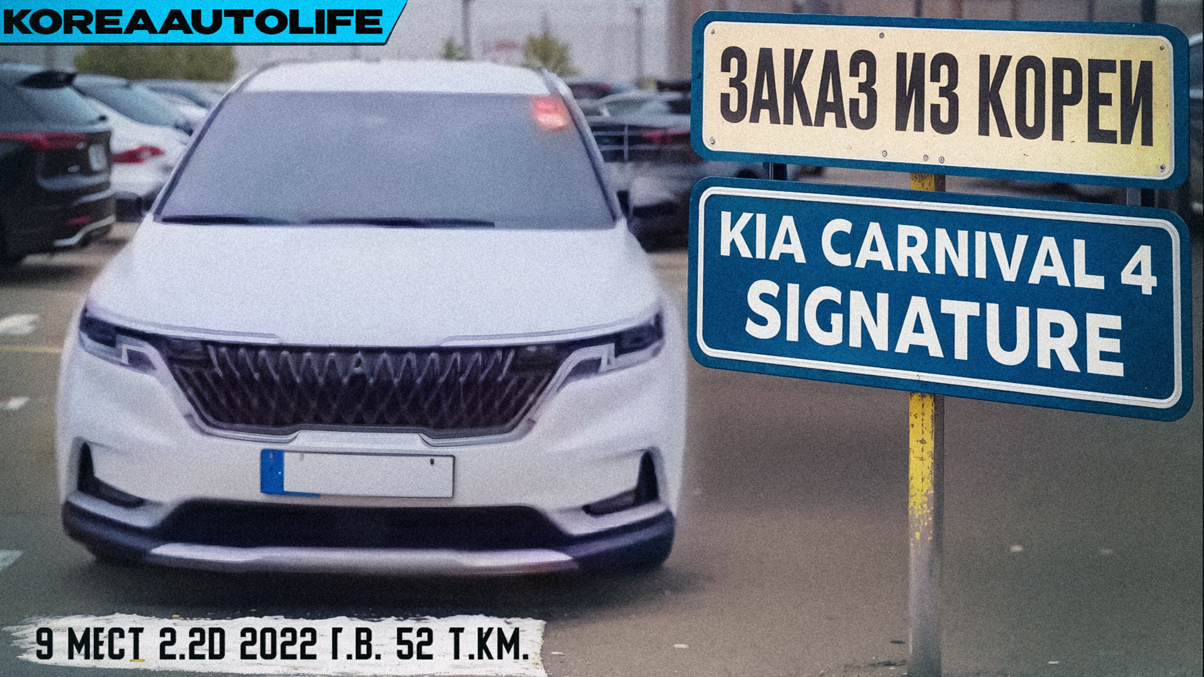 Обзор для заказа из Кореи KIA Carnival 4 Signature 9 мест 2.2D авто 2022 года с пробегом 52 т.км.
