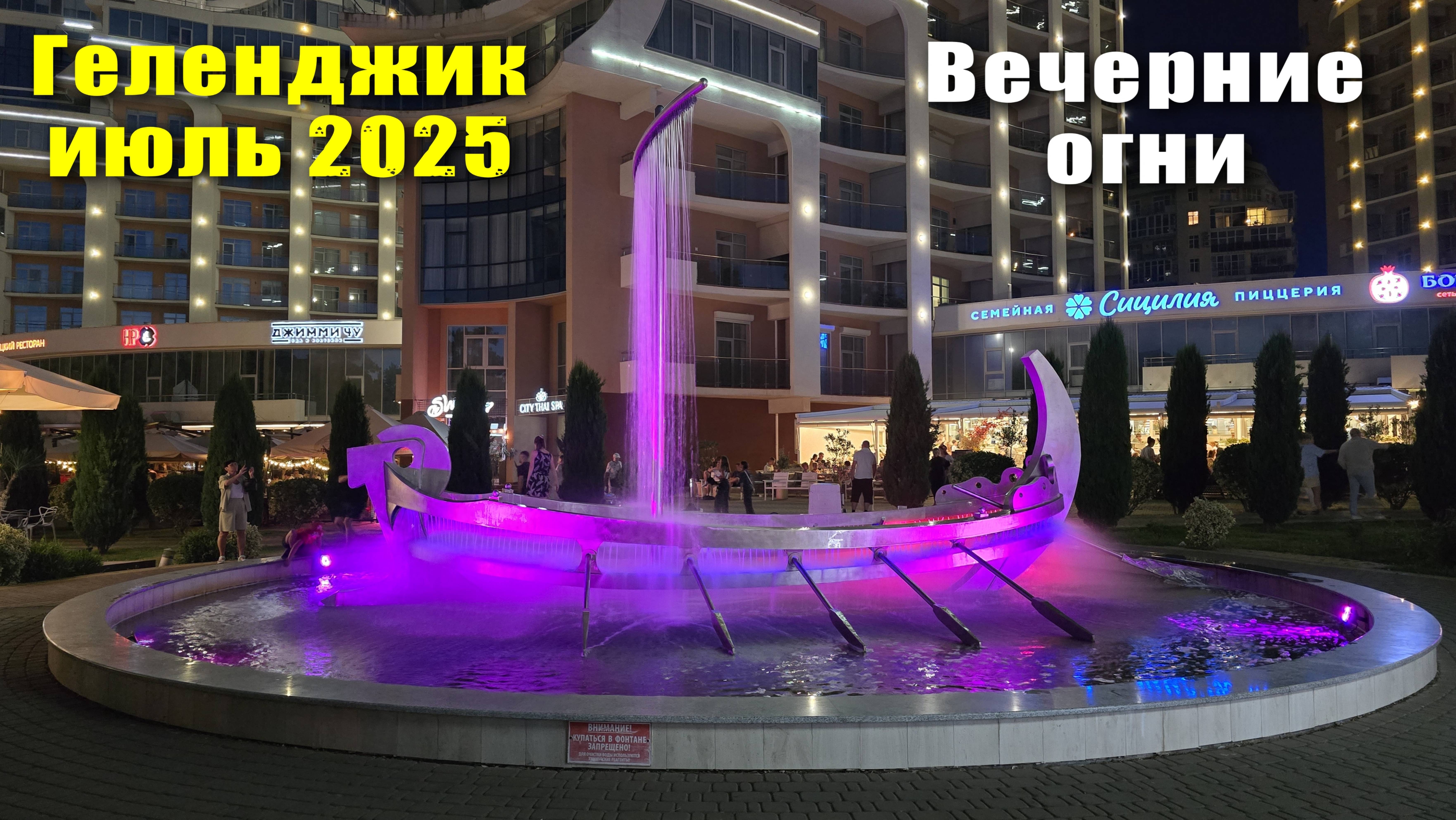 Геленджик июль 2025 Вечерняя набережная / Все фонтаны с подсветкой / Ужин в ресторане Казачий берег