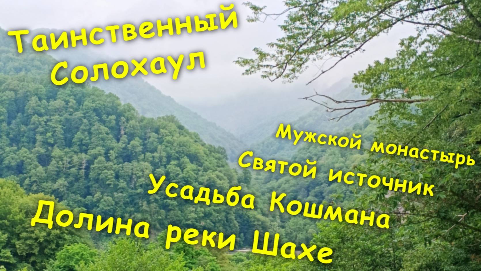 Таинственный Солохаул/ Мужской монастырь⛪/Святой источник🙏🏼/Усадьба Кошмана🌱/ Долина реки Шахе🏞