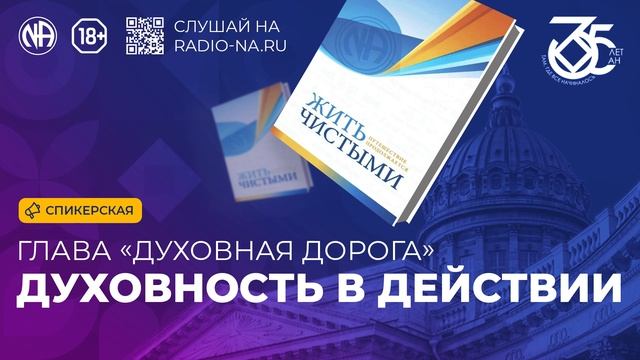 Спикерская по книге ЖЧ «Духовность в действии» (Анонимные Наркоманы)