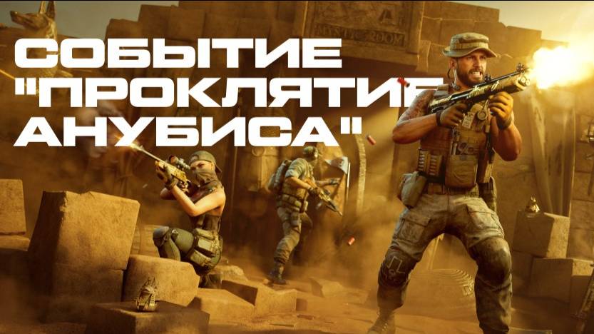 СОБЫТИЕ ПРОКЛЯТИЕ АНУБИСА WARFACE