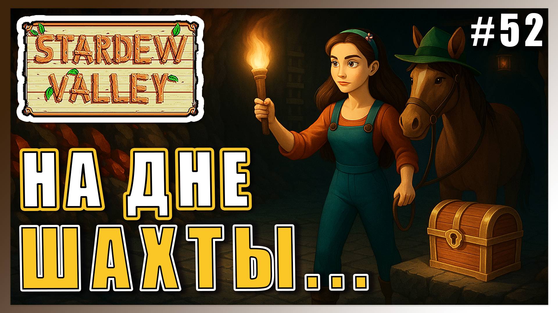 Stardew Valley 1.6 ПРОХОЖДЕНИЕ ► СУНДУК НА ДНЕ ШАХТЫ ► 52