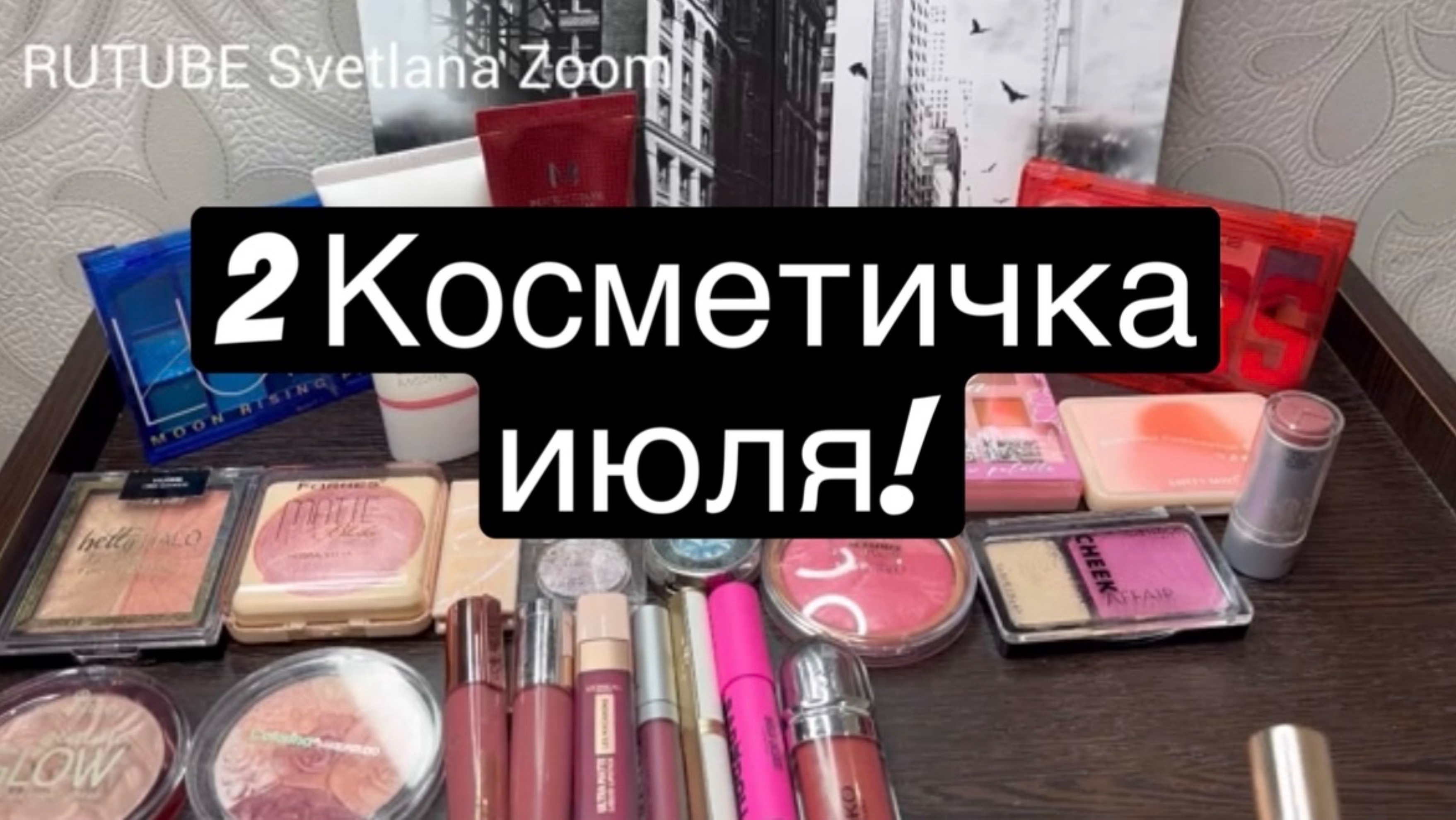 ❤️2Косметичка июля!