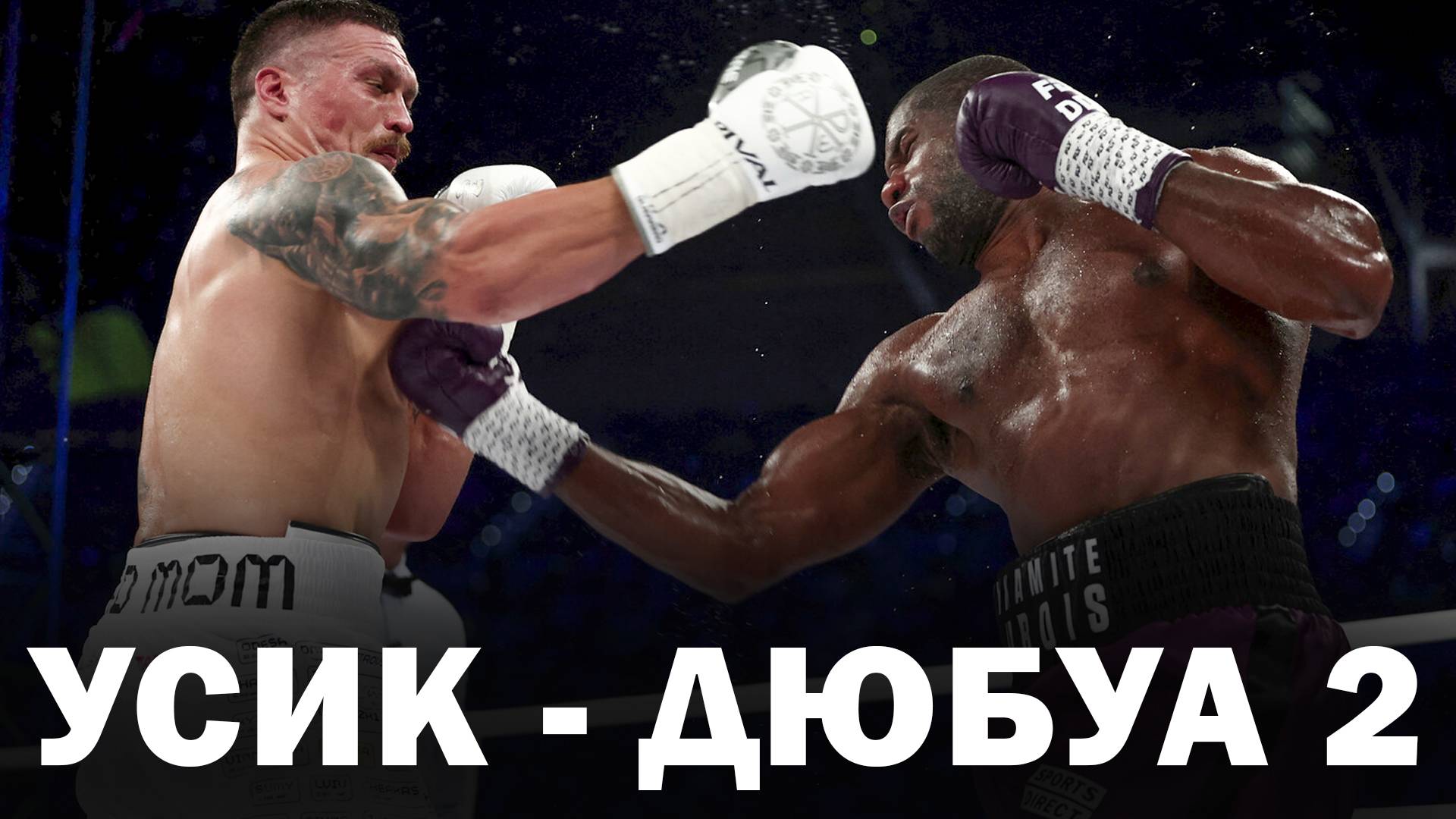 🛑Александр Усик - Даниель Дюбуа 2 | Прогноз на бой реванш 19 июня 2025