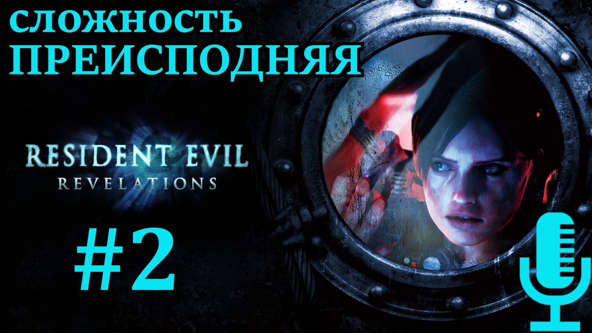 🔊Resident Evil: Revelations▶Эпизоды 4, 5, 6▶Сложность Преисподняя▶Прохождение 2