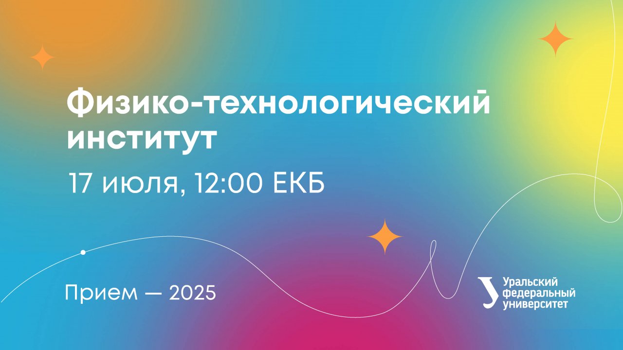 Поступление в физико-технологический институт