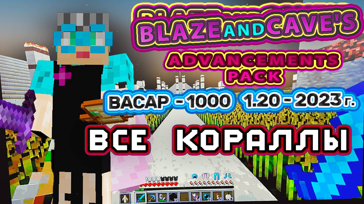 Майнкрафт 1000 достижений #74 1.20 все виды кораллов в Майнкрафте 1.13- 1.20