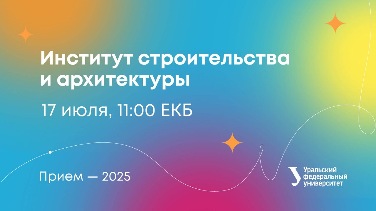 Институт строительства и архитектуры