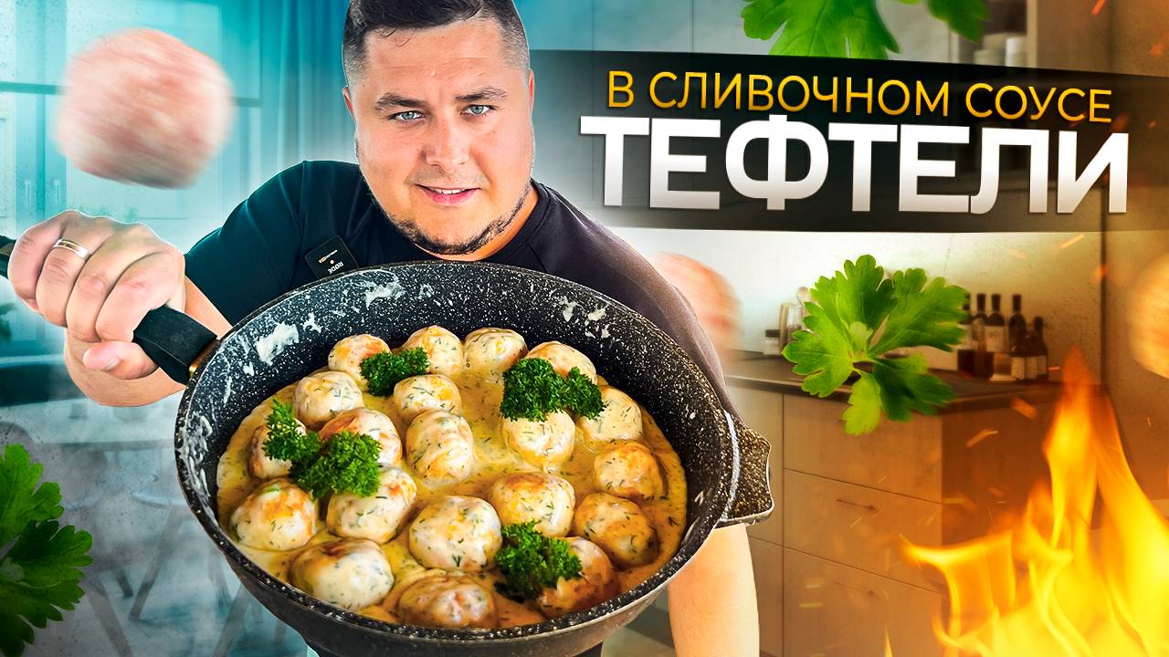 Невероятно вкусные Тефтели в Сливочном соусе