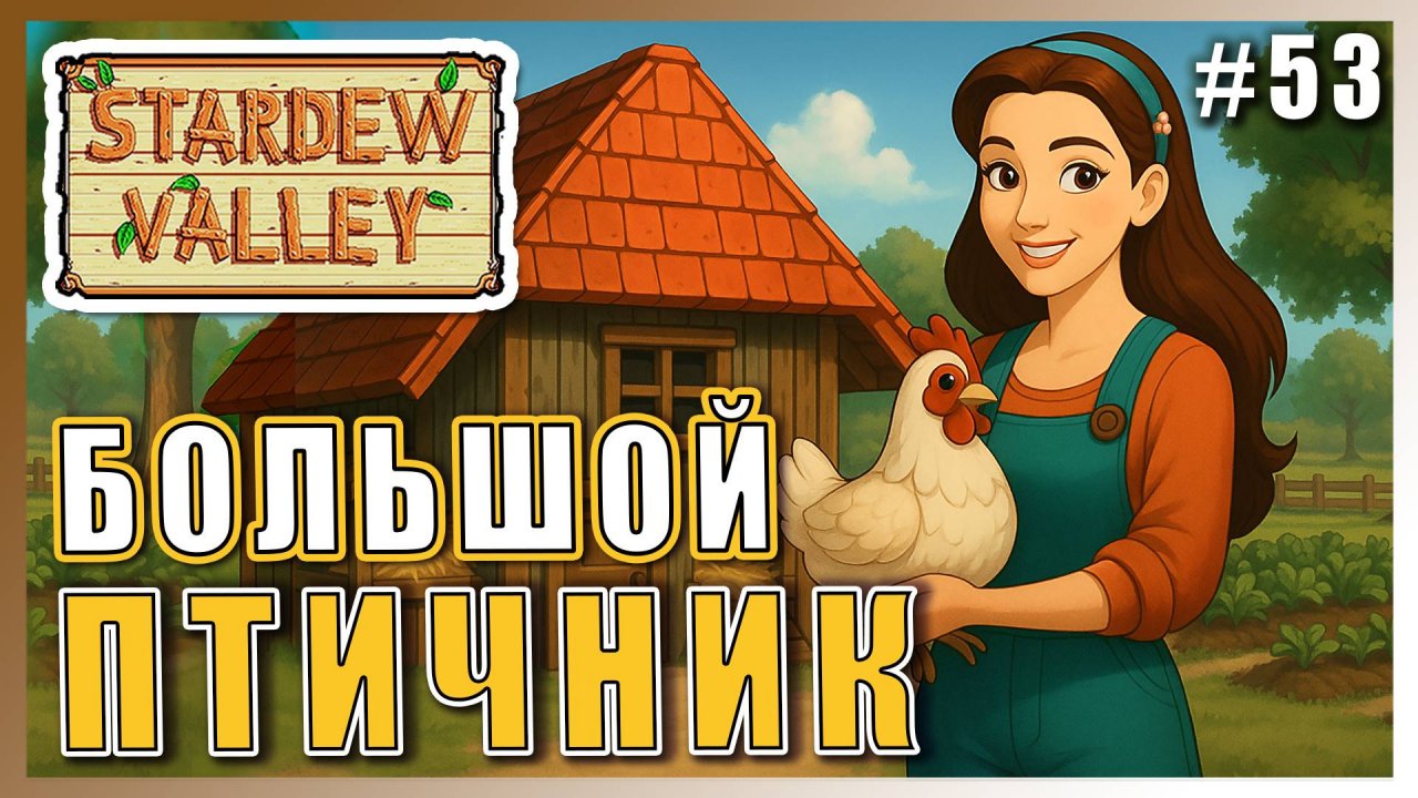 Stardew Valley 1.6 ПРОХОЖДЕНИЕ ► СТРОИМ БОЛЬШОЙ ПТИЧНИК ► 53