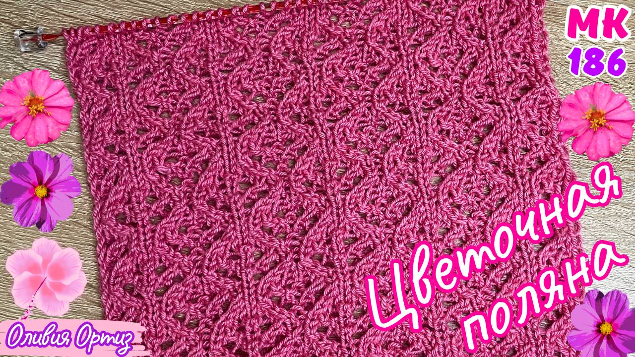 АЖУРНЫЙ УЗОР ЦВЕТОЧНАЯ ПОЛЯНА / Красивый ажурный узор спицами для женских и детских изделий