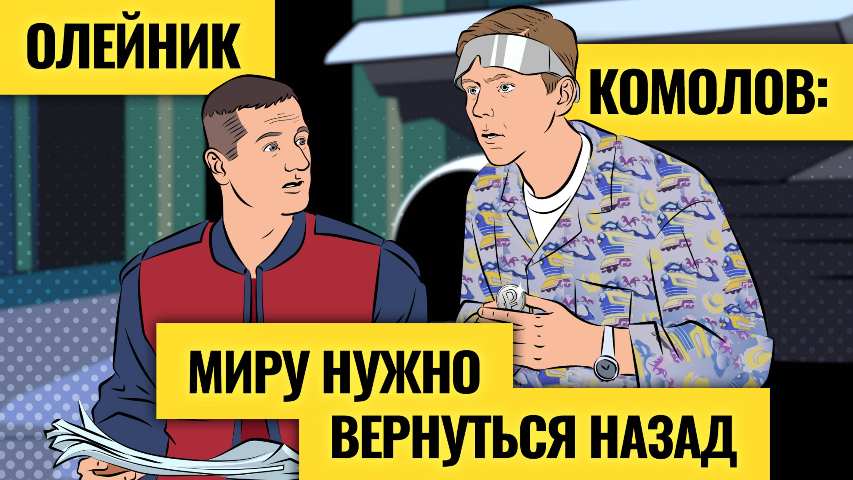 «Пережить бы это десятилетие»: Олег Комолов о терпении России, экономике при СВО и конце капитализма