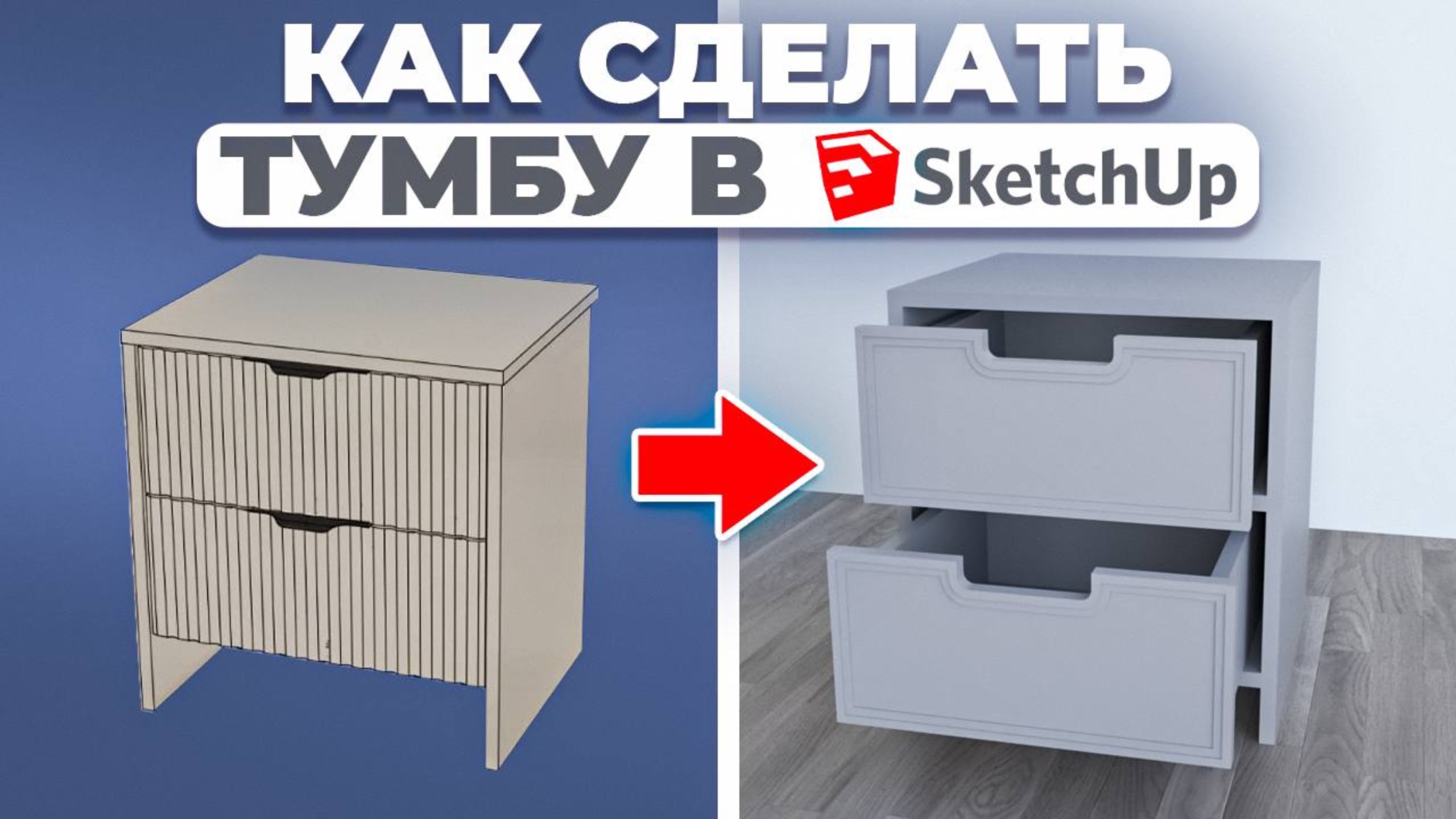 3D-модель мебель по фото за 10 минут в SketchUp — урок для новичков!