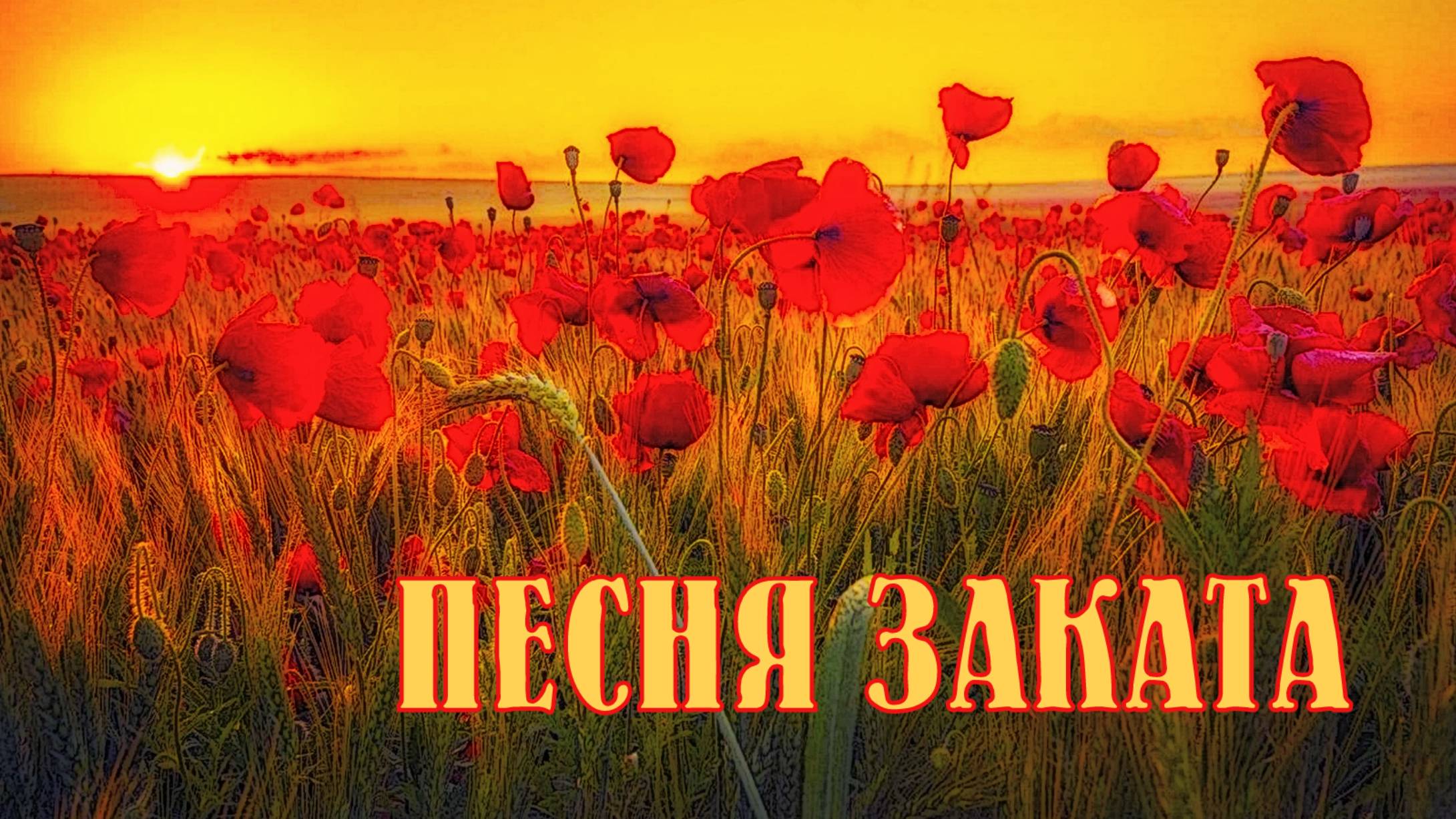 Песня заката