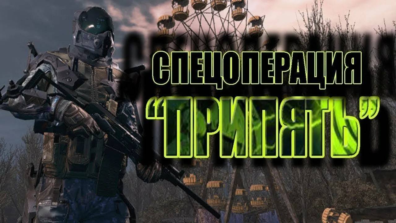 Полное прохождение спецоперации Припять в Warface!