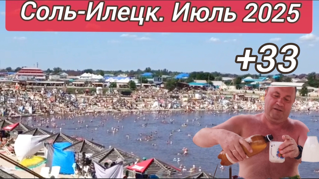 Соль-Илецк.18-07-2025 температура воздуха +33