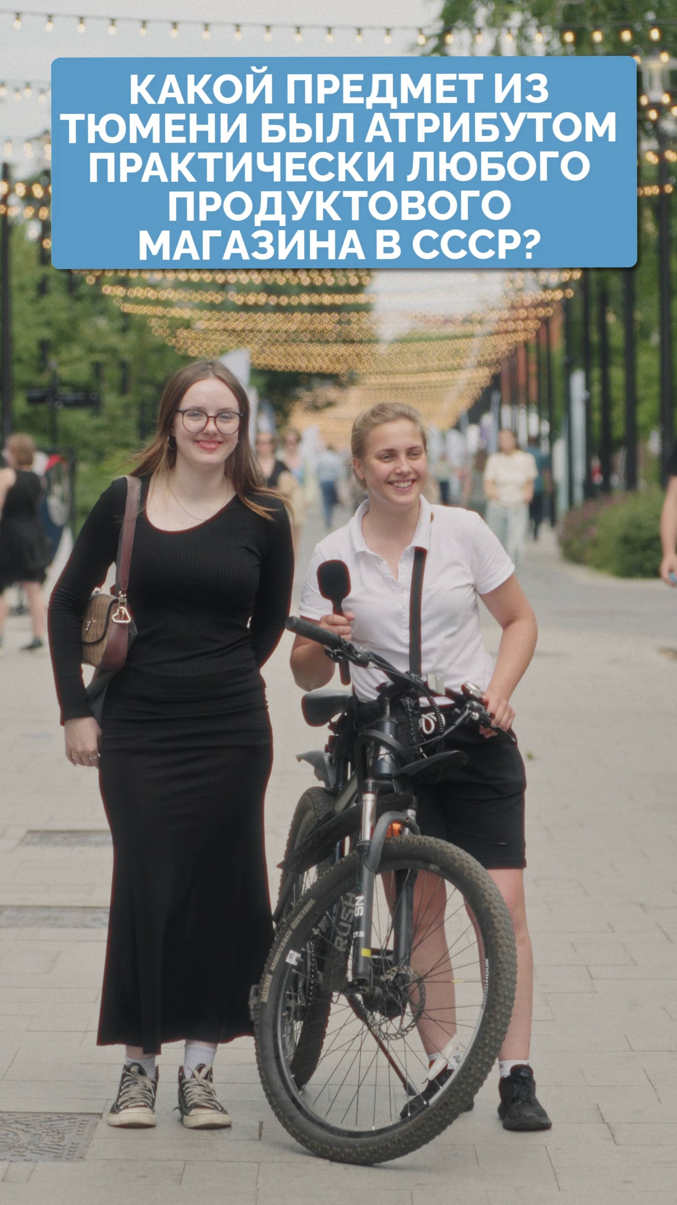 Какой предмет из Тюмени был в любом магазине СССР? 100 вопросов про Тюмень.
