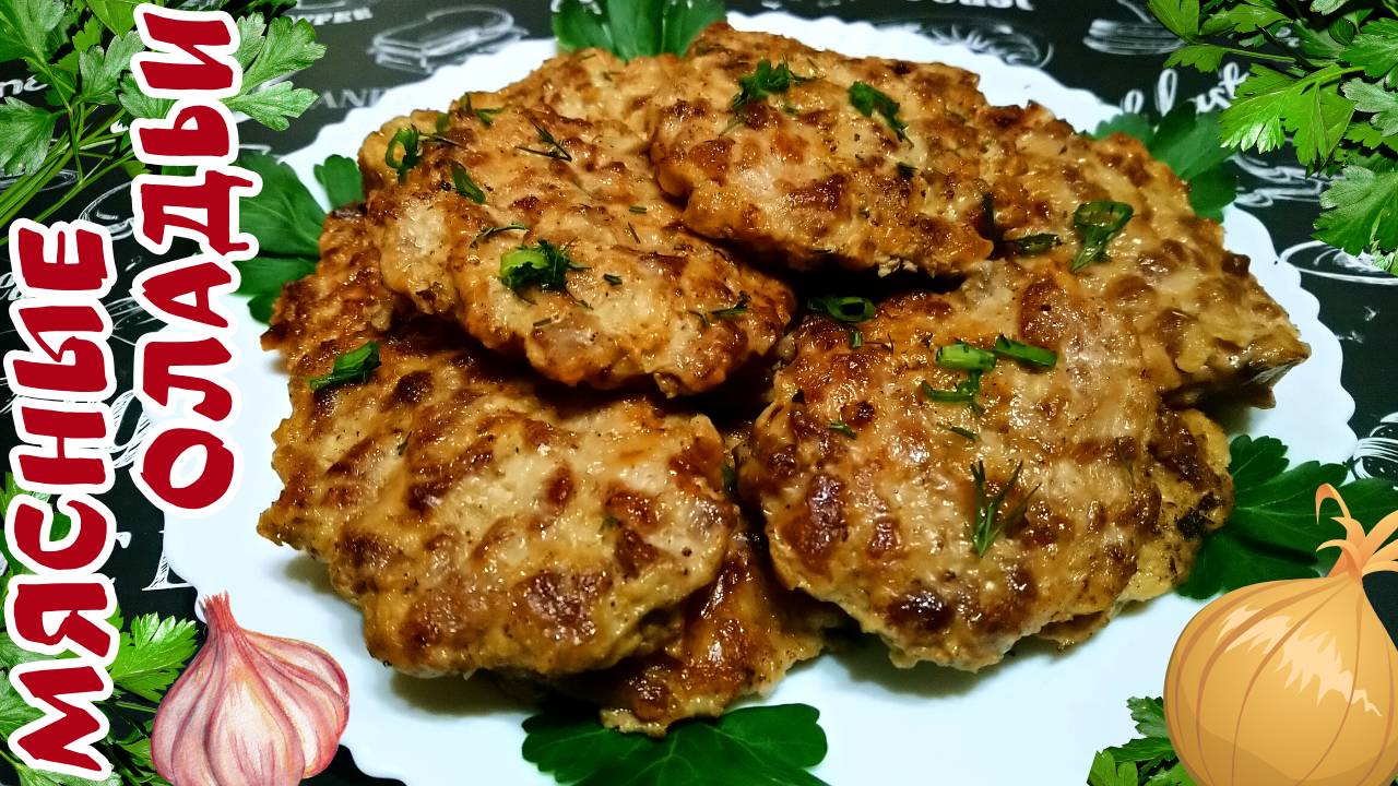 СОЧНЫЕ МЯСНЫЕ ОЛАДЬИ ИЗ ГОВЯДИНЫ / Очень вкусные и нежные котлеты из рубленого мяса