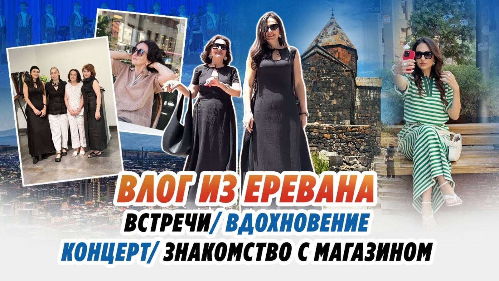 ВЛОГ ИЗ ЕРЕВАНА_ встреча с подписчицей_ знакомство с магазином_ ВДОХНОВЕНИЕ_ концерт