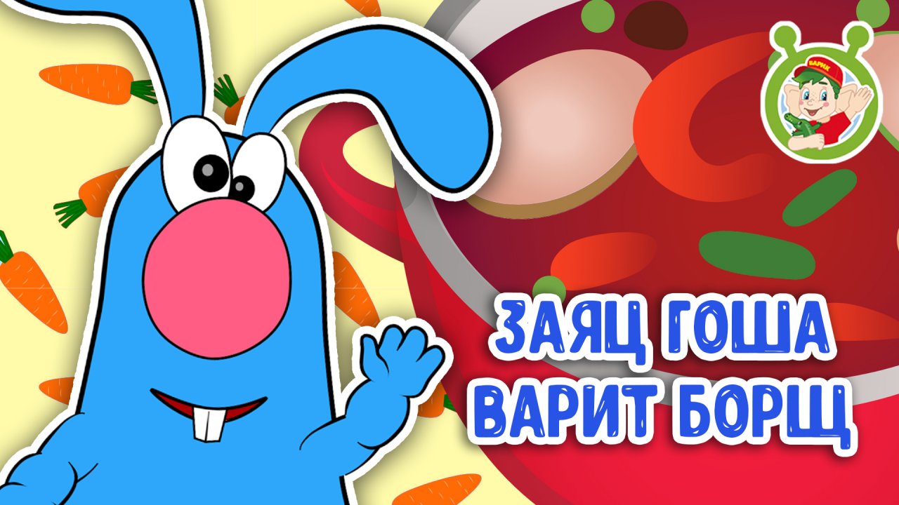 ЗАЯЦ ГОША ВАРИТ БОРЩ ♫ МУЛЬТиВАРИК ТВ ☺ ДОБРЫЕ ПЕСЕНКИ МУЛЬТИКИ ДЛЯ МАЛЫШЕЙ 0+
