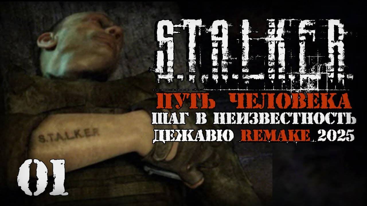 Бандиты держались до последнего! # 01. Путь Человека. Шаг в Неизвестность. Дежавю. Remake (2025)