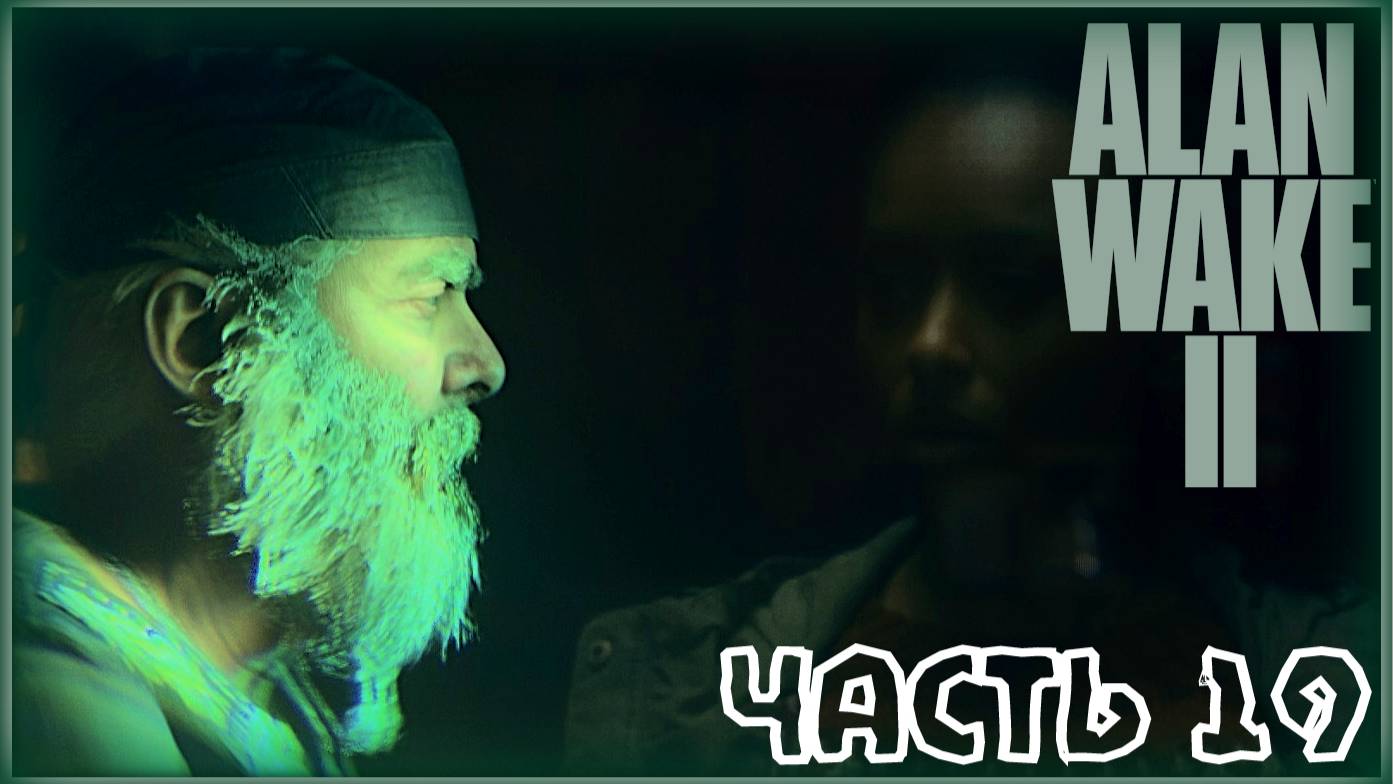 Безумная бабка. /Alan Wake 2 #19