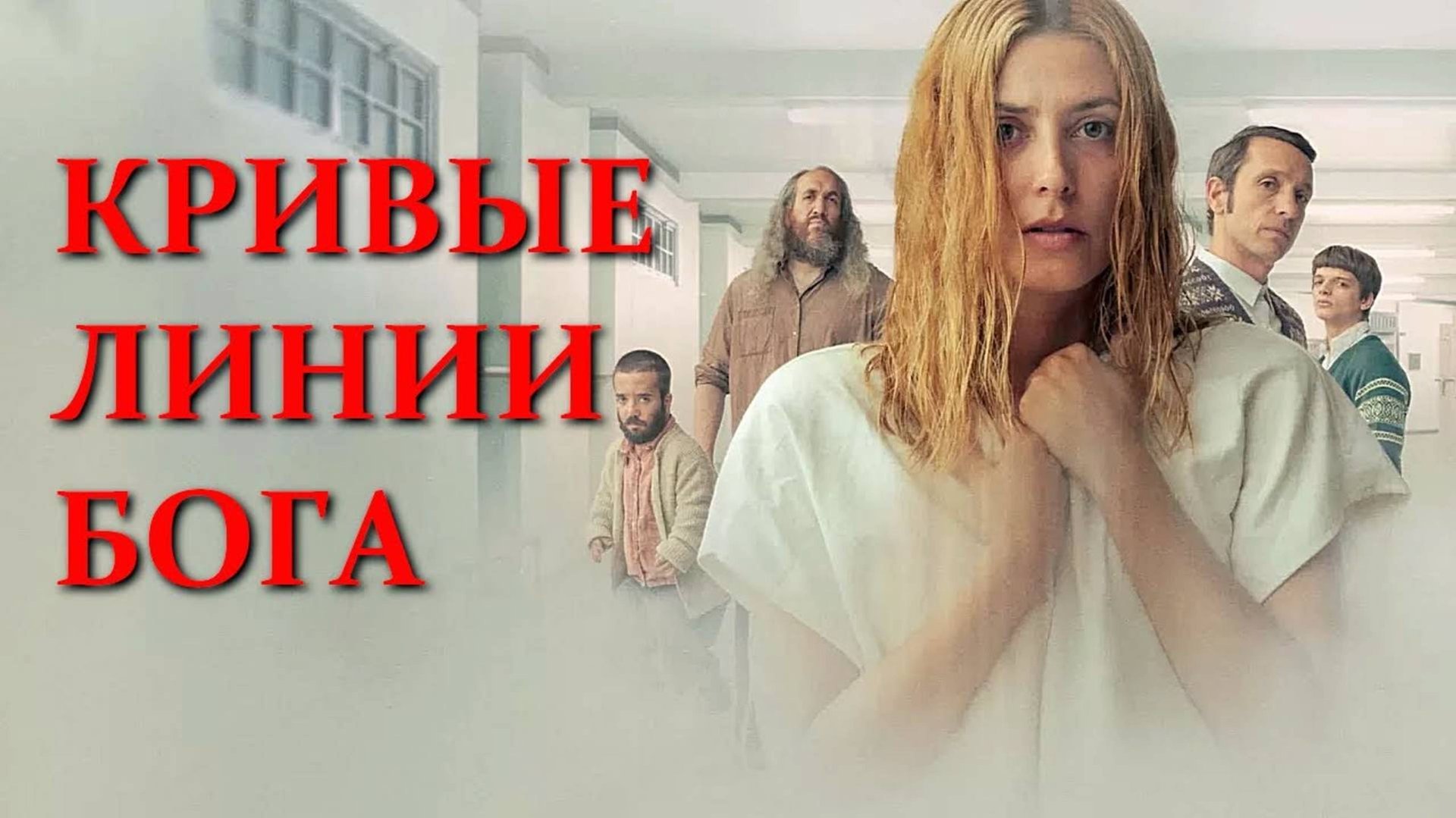 Кривые линии бога (2021) / Los Renglones Torcidos de Dios / The Crooked Lines of God