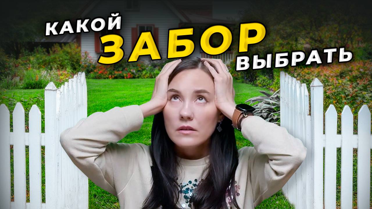 Как ПРАВИЛЬНО выбрать забор. Какой забор лучше и ДЕШЕВЛЕ?
