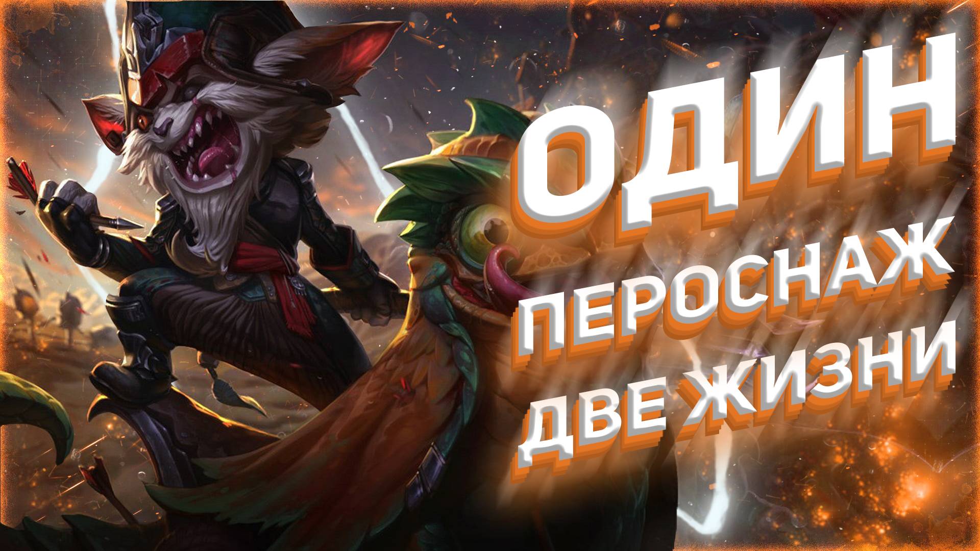 НЕУБИВАЕМАЯ ИМБА? - КЛЕД ЛИГА ЛЕГЕНД (LEAGUE OF LEGENDS)