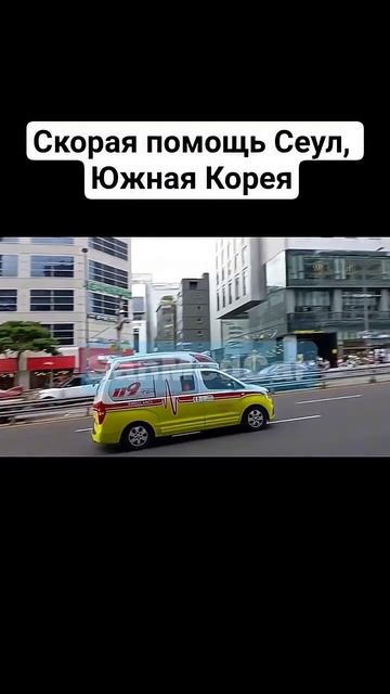 Скорая помощь Сеул, Южная Корея 🇰🇷🚑  #сеул #южнаякорея #корея #скораяпомощь