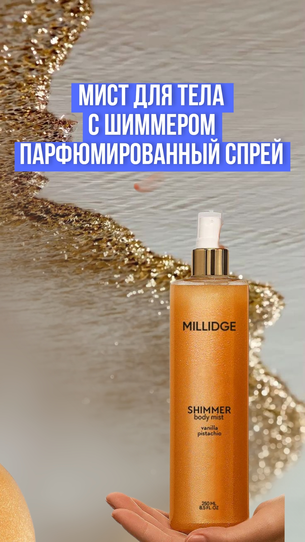 Мист для тела с шиммером, парфюмированный спрей