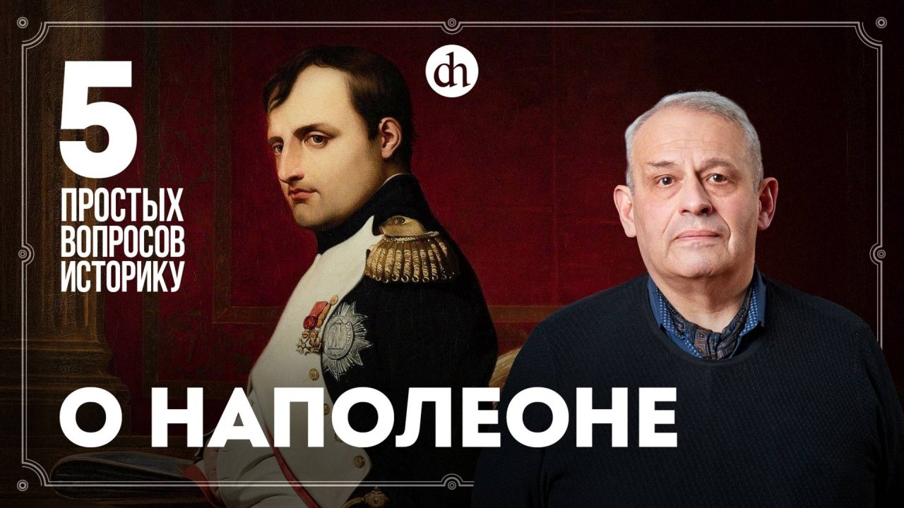 Участие в революции, коронация, внутренняя политика. 5 вопросов о Наполеоне / Борис Кипнис