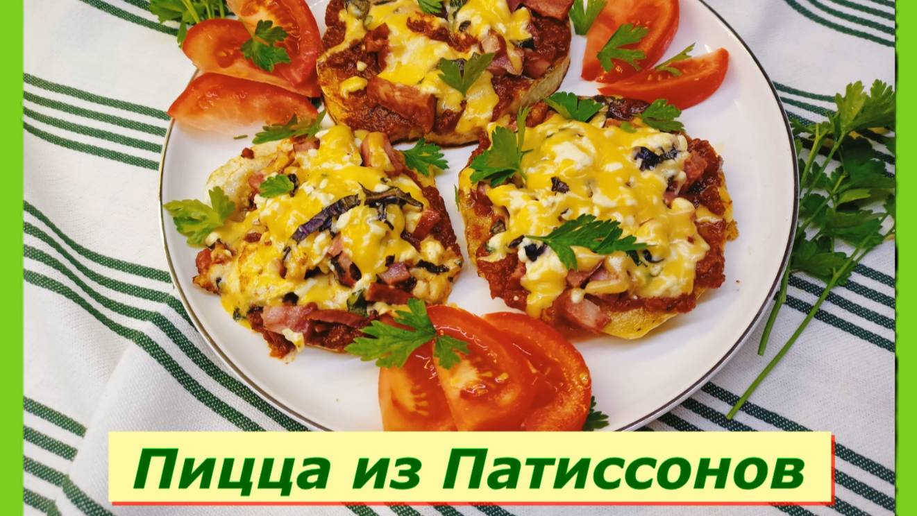 Пицца из Патиссонов.Яркое, сочное, вкусное блюдо!