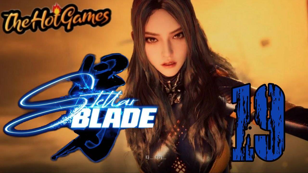 ТАХИ ►Stellar Blade прохождение #19
