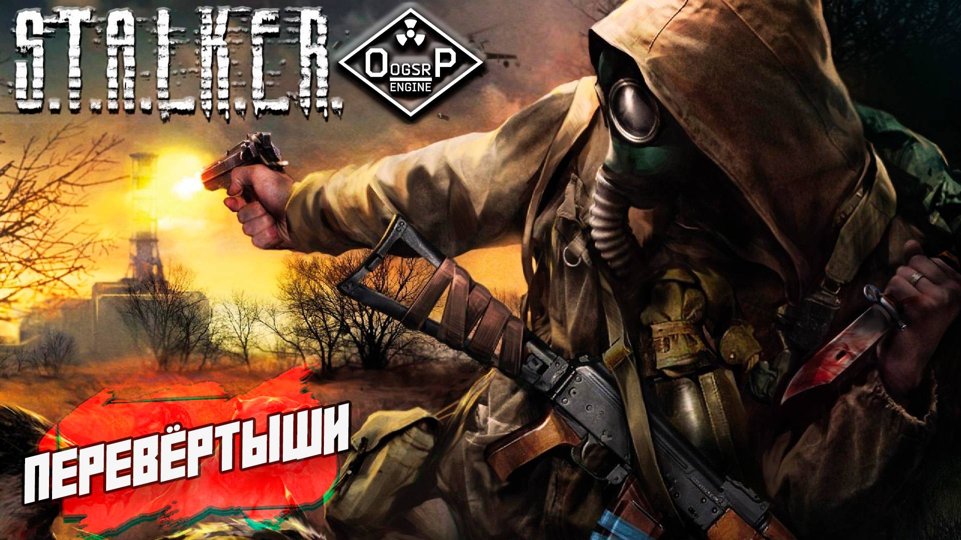 ПЕРЕВЁРТЫШИ ➤ S.T.A.L.K.E.R. ОП 2 OGSR ENGINE #151