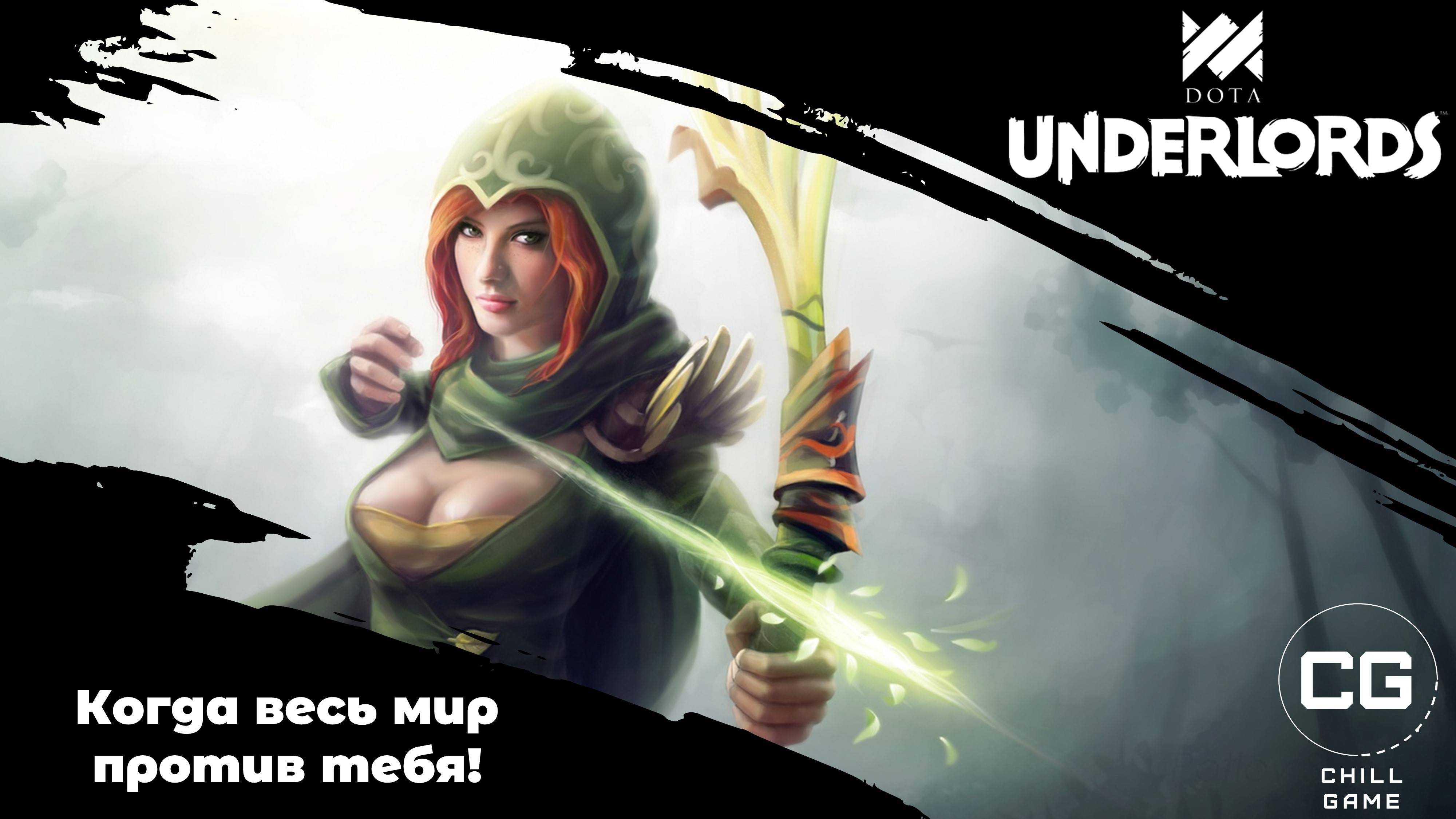 Dota Underlords. Когда весь мир против тебя!