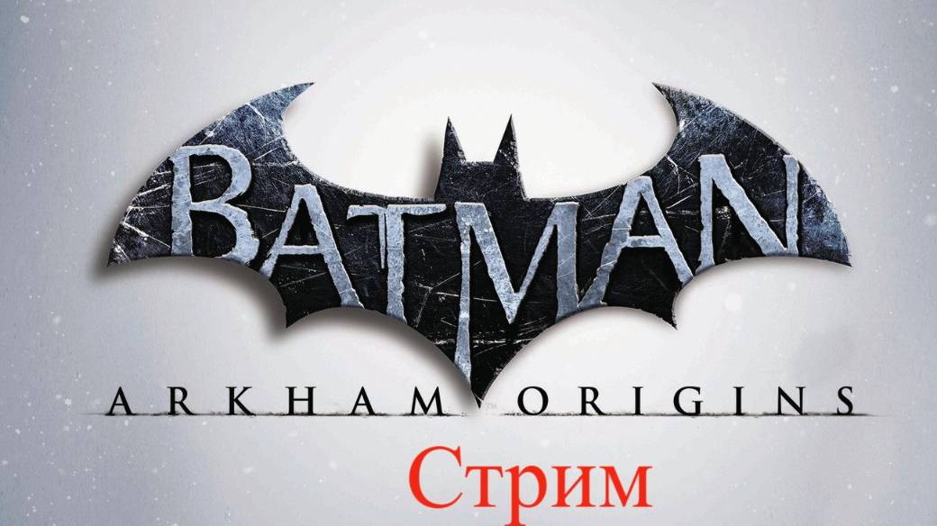 Batman Arkham Origins Святличок битва