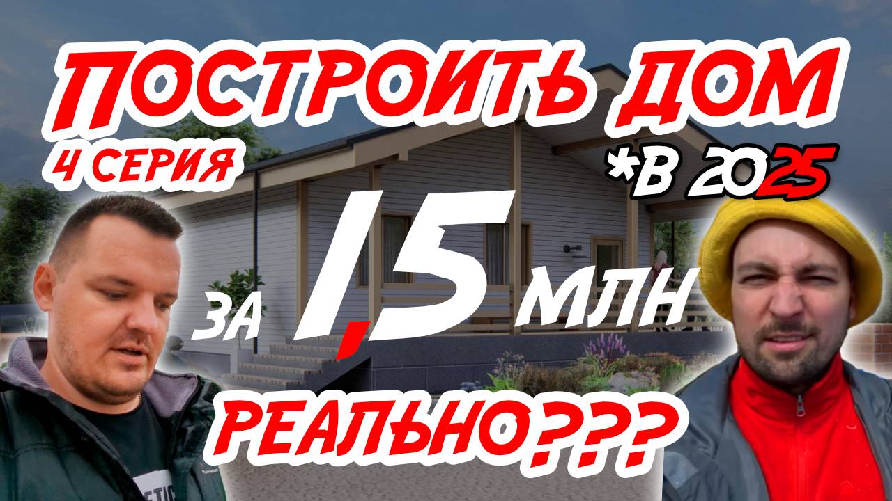 Дом за 1,5 млн в 2025 РЕАЛЬНО??? Серия 4