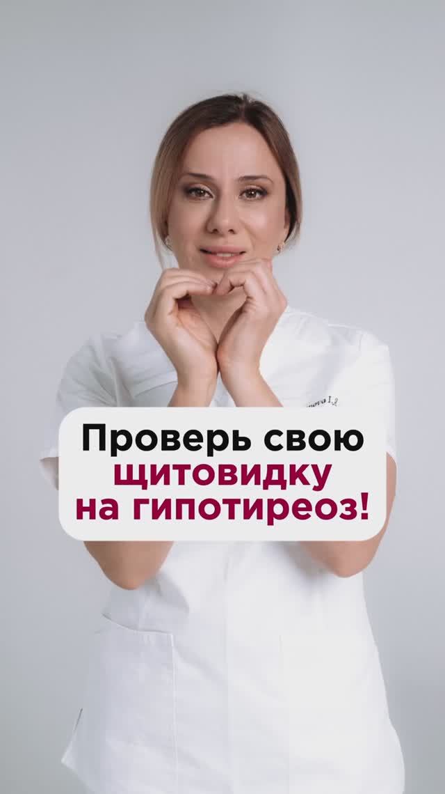 Проверь свою щитовидку на гипотиреоз! #щитовиднаяжелеза #пшб #иринабаранова