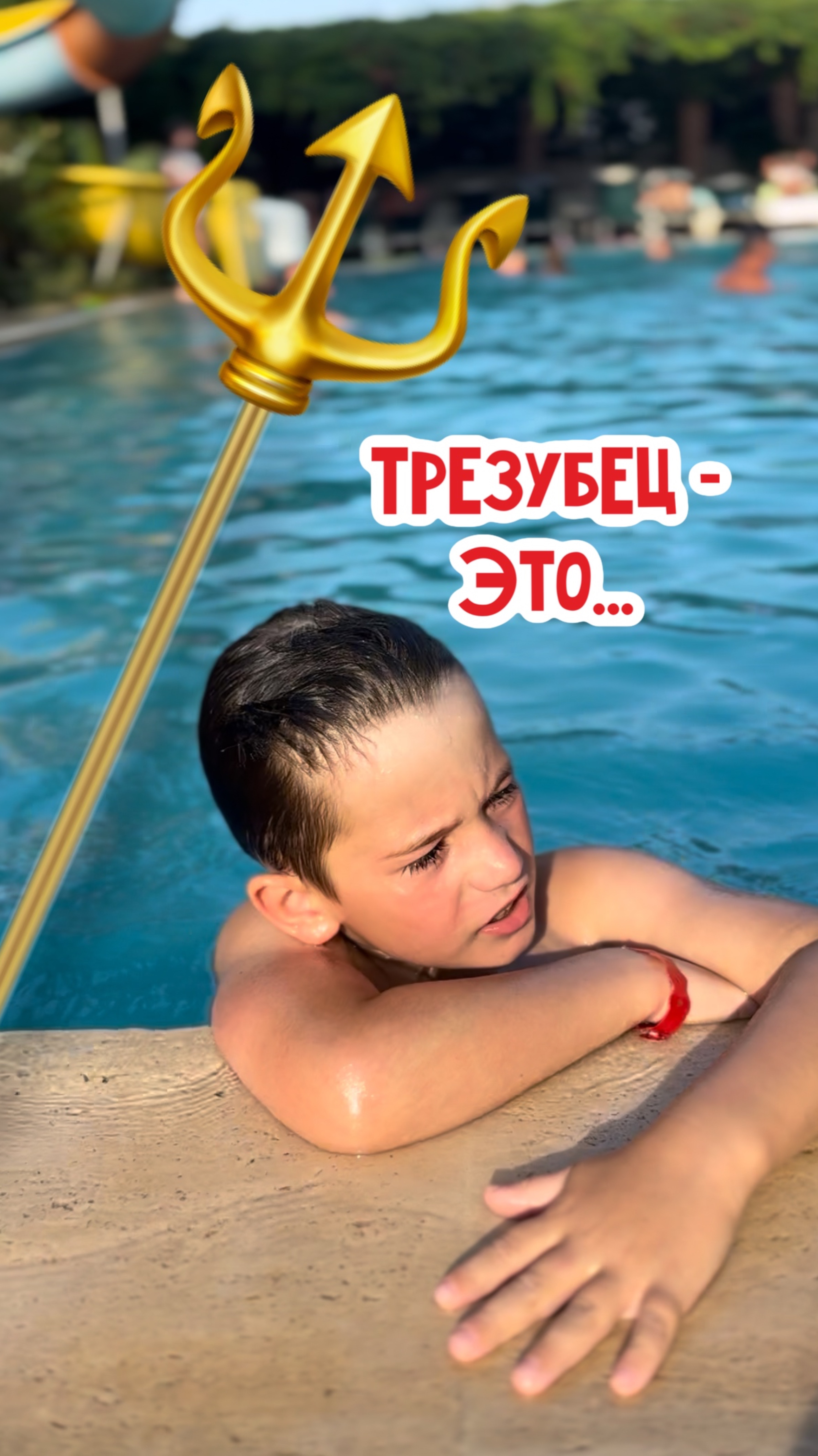 Трезубец - это…