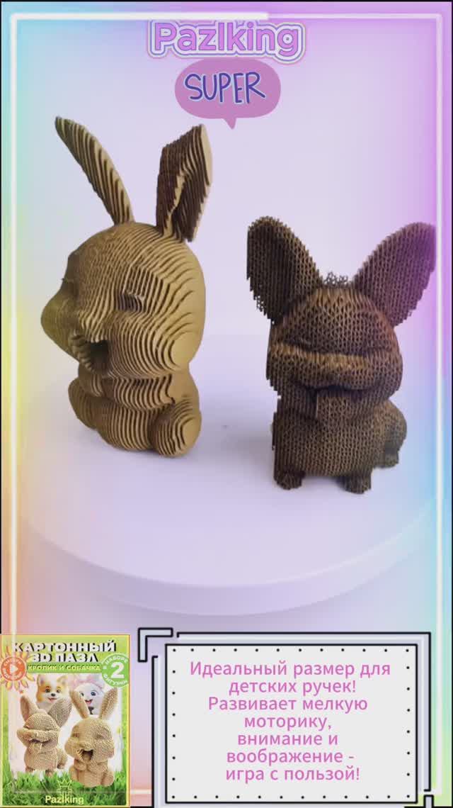 3D-пазл из картона "Кролик и Собачка" от PAZLKING 🐰🐶