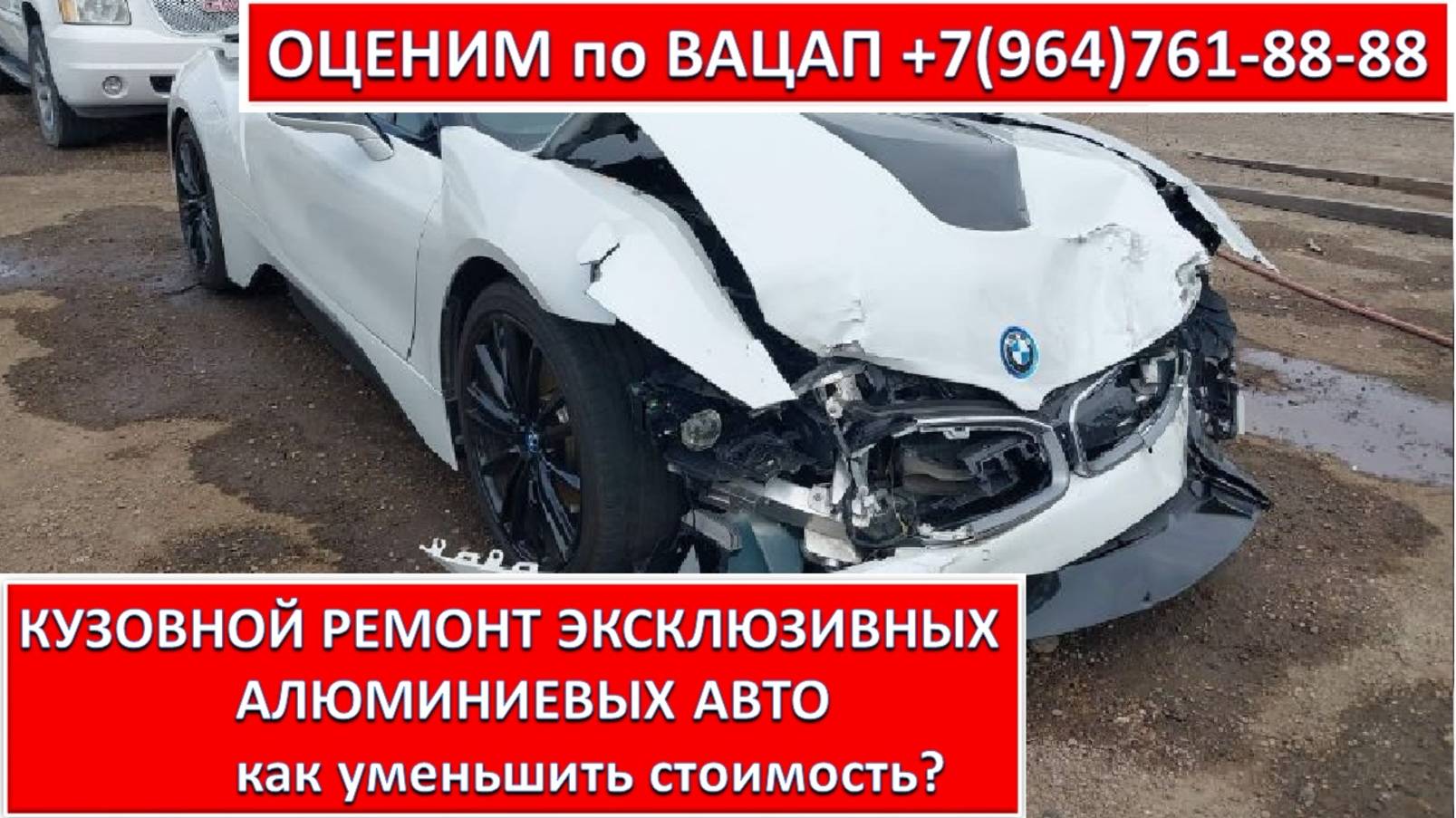 КУЗОВНОЙ РЕМОНТ ЭКСКЛЮЗИВНЫХ АЛЮМИНИЕВЫХ АВТО