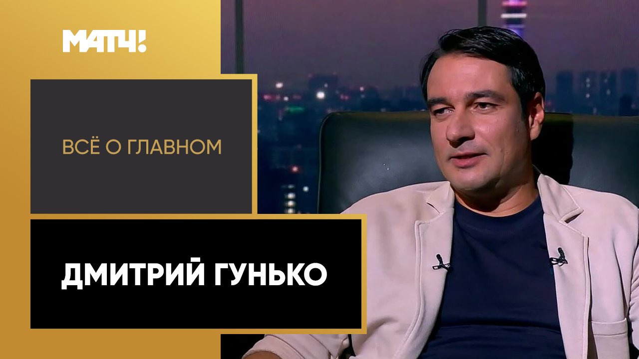 «Всё о главном». Дмитрий Гунько