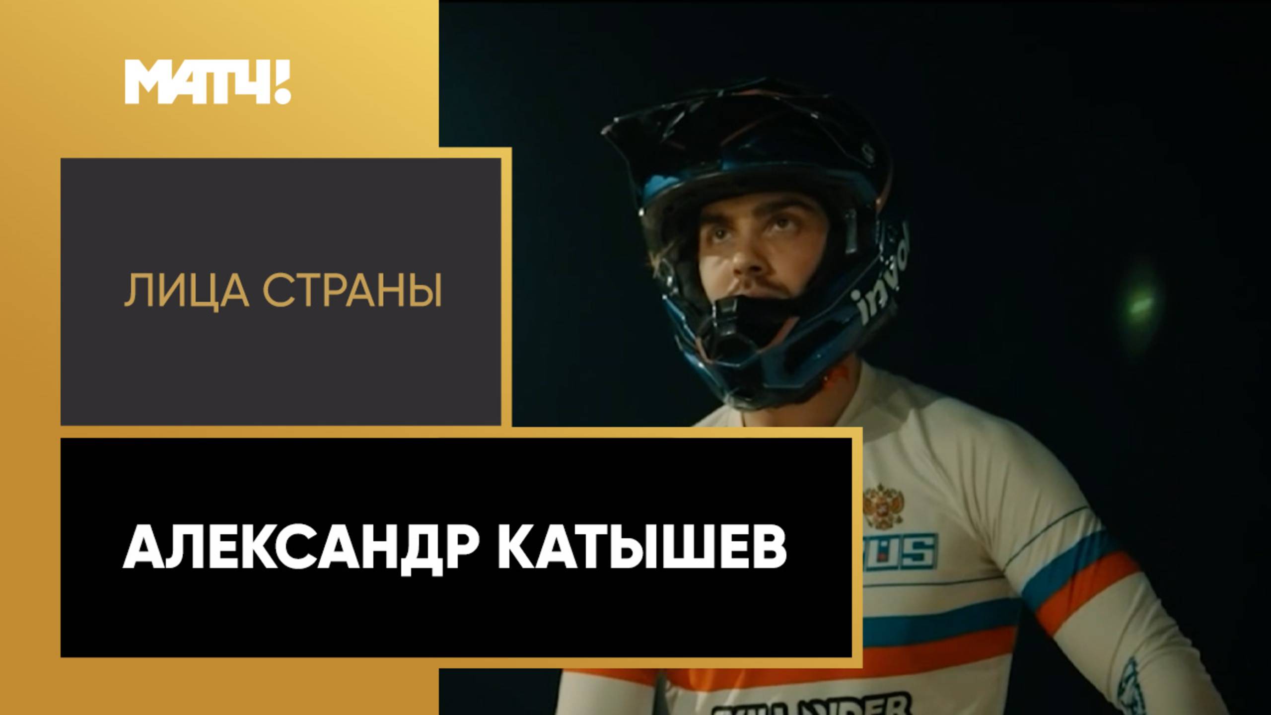 «Лица страны». Александр Катышев