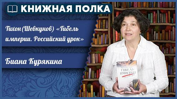 Книжная полка. Выпуск № 244. «Гибель империи. Российский урок» Тихон (Шевкунов)
