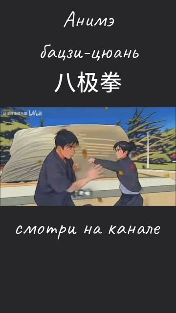 Анимэ бацзи-цюань 八极拳