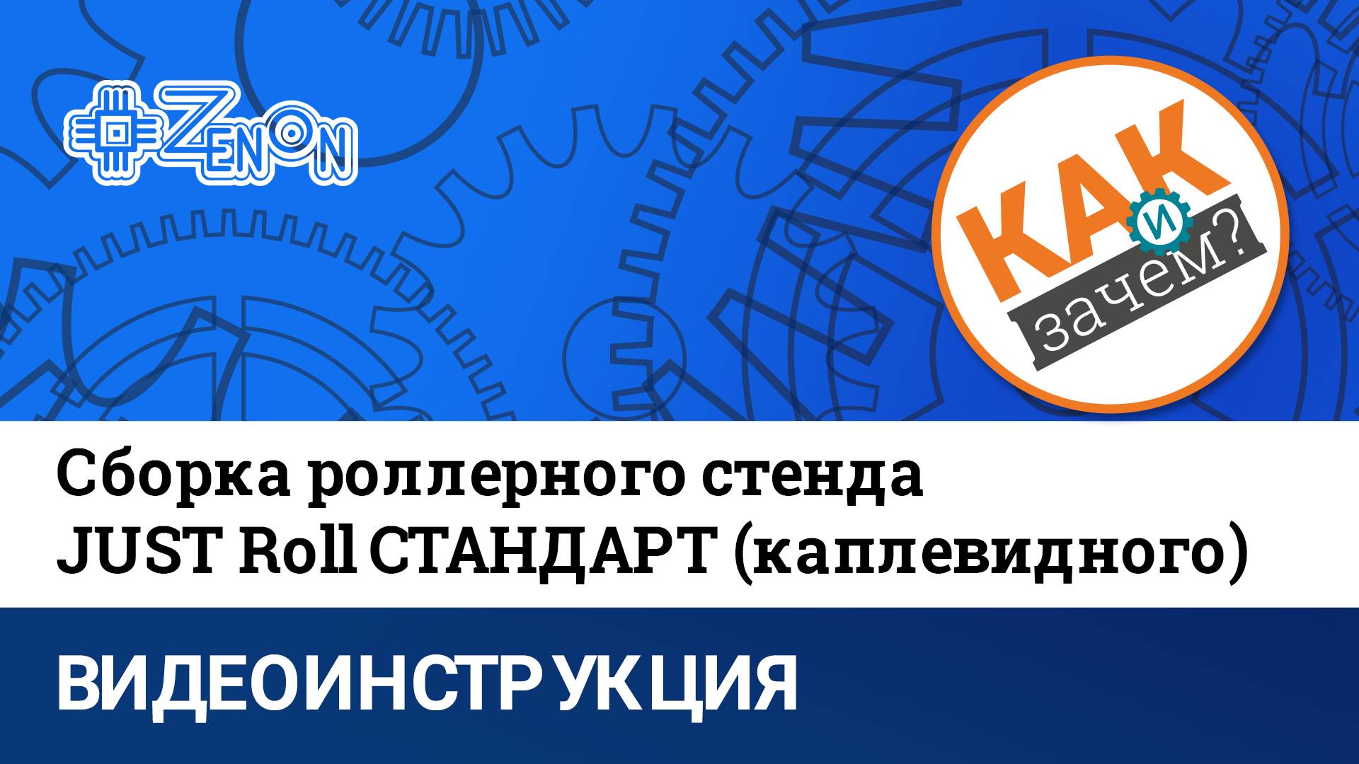 Сборка каплевидного роллерного стенда JUST ROLL СТАНДАРТ